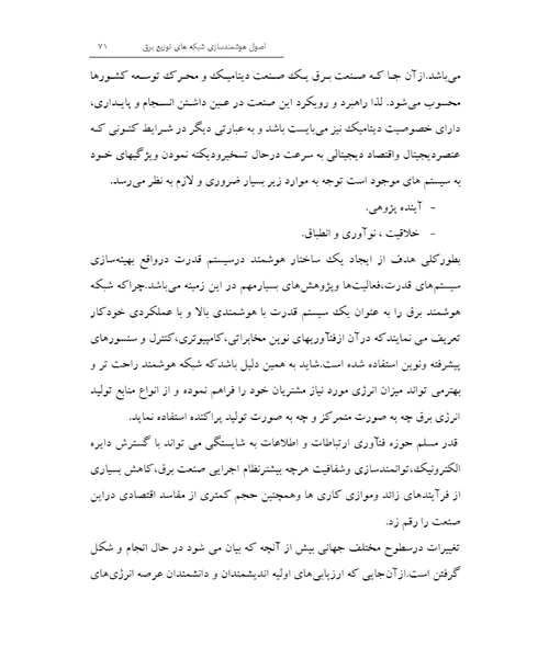 اصول هوشمندسازی شیکه های توزیع برق - نمونه اول - جزیره کتاب های الکترونیکی